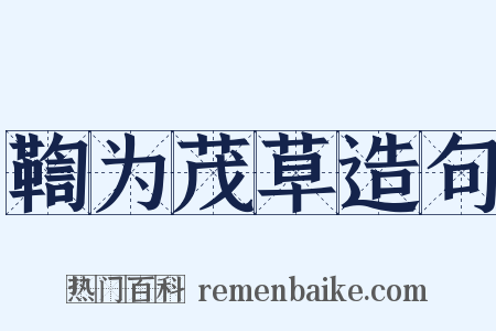 鞫为茂草造句是什么意思的图片